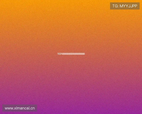 NBA赛事为何能顺利播出背后的原因分析与影响